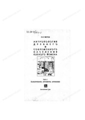 book Антропология древнего и современного населения Южного Йемена, ч. 1 - Палеоантропология, антропометрия, антропоскопия