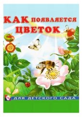 book Как появляется цветок