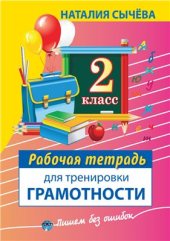 book Рабочая тетрадь для тренировки грамотности. 2 класс