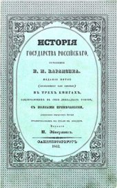 book История государства Российского. Книга II. (Томы V, VI, VII и VIII)