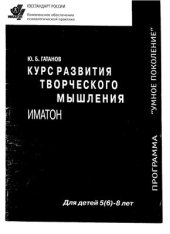 book Курс развития творческого мышления