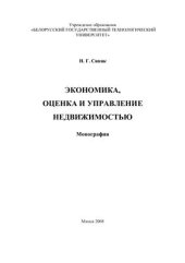 book Экономика, оценка и управление недвижимостью