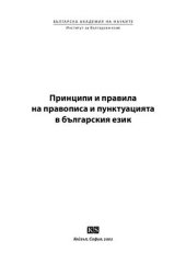 book Принципи и правила на правописа и пунктуацията в българския език