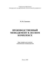 book Производственный менеджмент в лесном комплексе