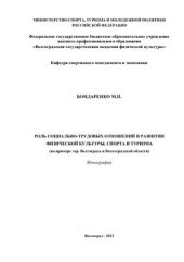 book Роль социально-трудовых отношений в развитии физической культуры, спорта и туризма (на примере гор. Волгограда и Волгоградской области)