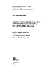 book Анализ моделей образования фразеологических единиц в монгольских языках