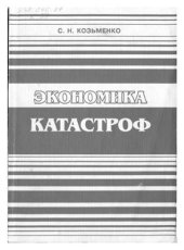 book Экономика катастроф (инвестиционные аспекты)