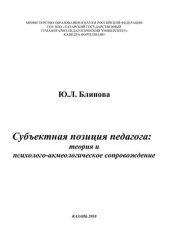 book Субъектная позиция педагога: теория и психолого - акмеологическое сопровождение