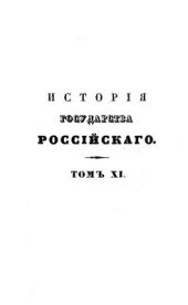 book История государства Российского. Том ХI