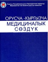 book Oрусча-кыргызча медициналык сөздүк