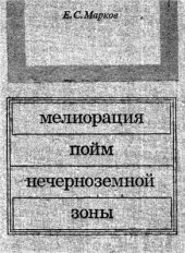 book Мелиорация пойм нечерноземной зоны