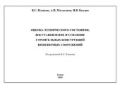 book Оценка технического состояния, восстановление и усиление строительных конструкций инженерных сооружений