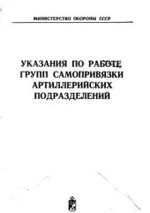 book Указания по работе групп самопривязки артиллерийских подразделений