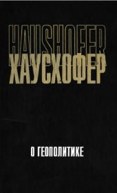 book О геополитике. Работы разных лет