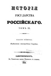 book История государства Российского. Том IХ