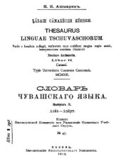 book Словарь чувашского языка. Выпуск II