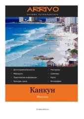 book Мексика. Канкун. Онлайн-путеводитель