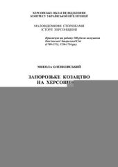 book Запорозьке козацтво на Херсонщині