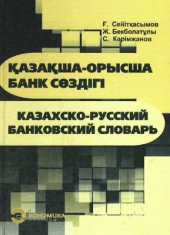 book Қазақша-орысша банк сөздігі