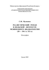 book Реалистический роман в польской литературе межвоенного двадцатилетия