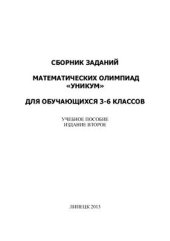 book Сборник заданий математических олимпиад УНИКУМ для обучающихся 3-6 классов