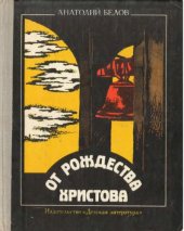 book От Рождества Христова: Атеистические очерки