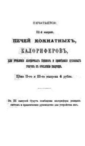 book Устройство разного рода печей для отопления: дровами, торфом, кизяком, каменным углем и антрацитом. Вып. II