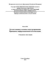 book Детали машин и основы конструирования. Принципы информационной оптимизации