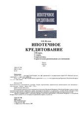 book Ипотечное кредитование