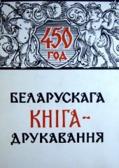 book 450 год беларускага кнігадрукавання