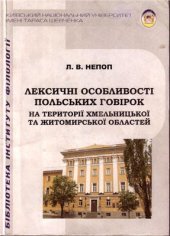 book Лексичні особливості польських говірок на території Хмельницької та Житомирської областей