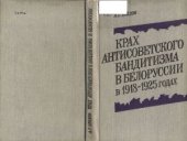 book Крах антисоветского бандитизма в Белоруссии в 1918-1925 годах