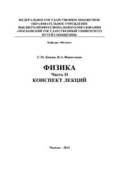 book Физика. Часть II. Конспект лекций