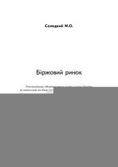 book Біржовий ринок