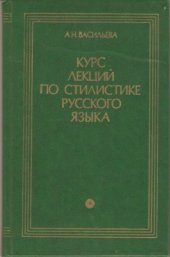 book Курс лекций по стилистике русского языка. Научный стиль речи