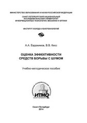 book Оценка эффективности средств борьбы с шумом