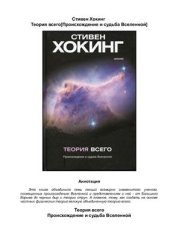 book Теория всего. Происхождение и судьба Вселенной