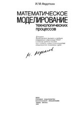 book Математическое моделирование технологических процессов