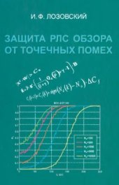 book Защита РЛС обзора от точечных помех