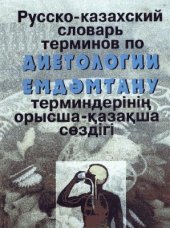 book Русско-казахский словарь терминов по диетологии