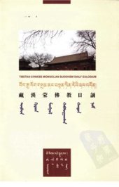 book Tibetan-Chinese-Mongolian buddhism daily eulogium 胡雪峰 等等. 藏漢蒙佛教日誦