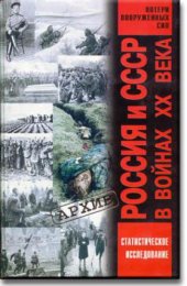 book Россия и СССР в войнах XX века: Статистическое исследование