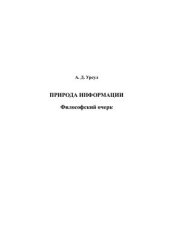 book Природа информации: философский очерк