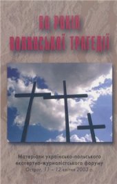 book 60 років Волинської трагедії