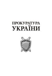 book Прокуратура України: академічний курс