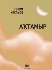 book Аҡтамыр. Звук и число