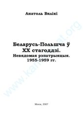 book Беларусь - Польшча ў XX стагоддзі. Невядомая рэпатрыяцыя. 1955-1959 гг