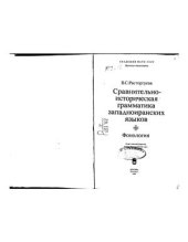 book Сравнительно-историческая грамматика западноиранских языков: фонология