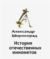 book История отечественных минометов