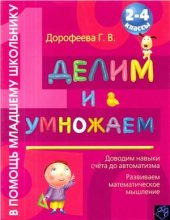 book Делим и умножаем. 2-4 классы